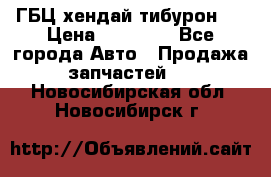 ГБЦ хендай тибурон ! › Цена ­ 15 000 - Все города Авто » Продажа запчастей   . Новосибирская обл.,Новосибирск г.